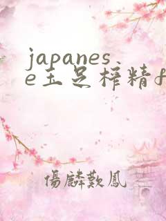 japanese玉足榨精footjob