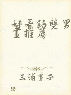 好看的双男主漫画推荐