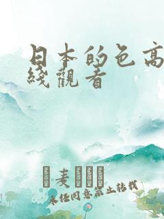 日本的色高清在线观看