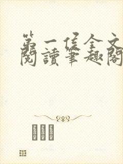 第一侯全文免费阅读笔趣阁