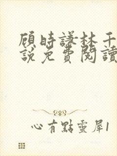 顾时谦林千月小说免费阅读最新章节