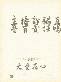 主播诈骗直播平台有责任吗