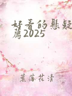 好看的悬疑剧推荐2025