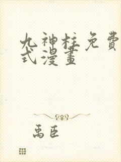 九神柱免费下拉式漫画