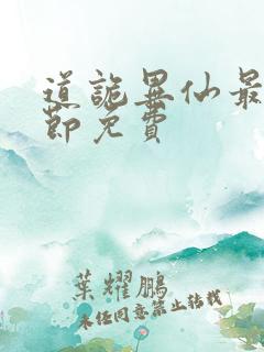 道诡异仙最新章节免费