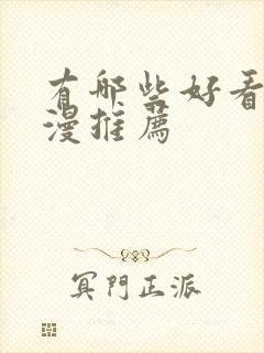 有哪些好看的国漫推荐