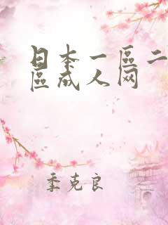 日本一区二区三区成人网