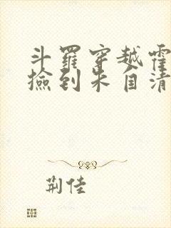 斗罗穿越霍雨浩捡到朱自清