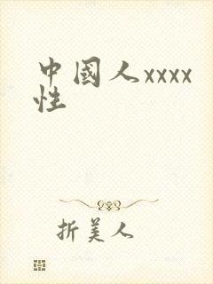 中国人xxxx性