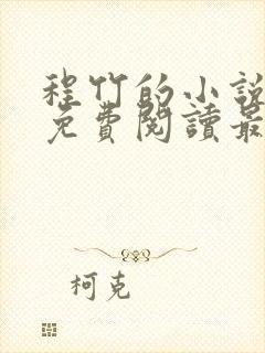 程竹的小说全文免费阅读最新章节