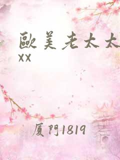 欧美老太太性xxx