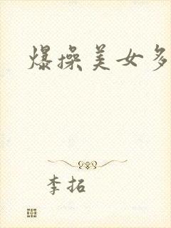 爆操美女多毛逼