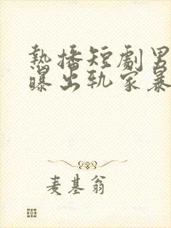 热播短剧男主被曝出轨家暴