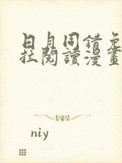 日月同错免费下拉阅读漫画