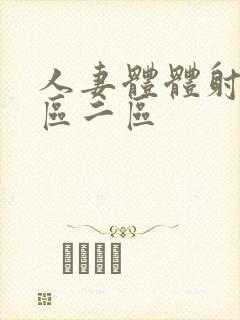 人妻体体射精一区二区