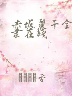 赤坂丽千金肉奴隶在线