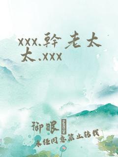 xxx.干老太太.xxx
