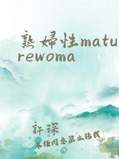 熟妇性maturewoma