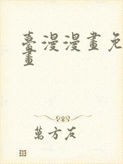 台漫漫画免费漫画