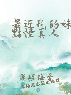 最近我的妹妹有点怪真人