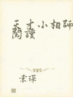 天才小相师免费阅读