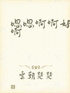 嗯嗯啊啊好爽嗯啊