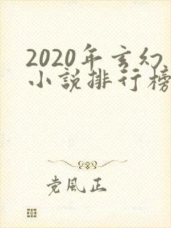 2020年玄幻小说排行榜完结