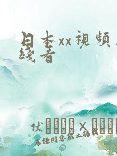 日本xx视频在线看