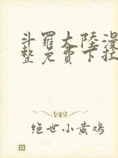 斗罗大陆漫画完整免费下拉式6漫画网