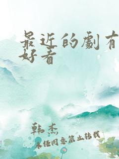 最近的剧有哪些好看