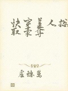 快穿美人总被强取豪夺