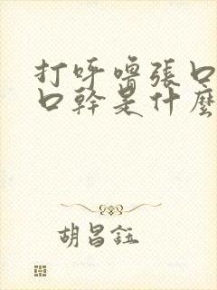 打呼噜张口呼吸口干是什么原因导致