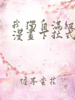 我独自满级新手漫画下拉式漫画