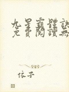 九星霸体诀小说免费阅读无弹窗