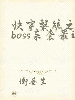 快穿系统之反派boss来袭最近章节