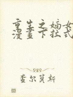 重生之嫡女不善漫画下拉式免费