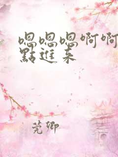 嗯嗯嗯啊啊啊快点进来