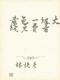 黄色一级大片在线免费看