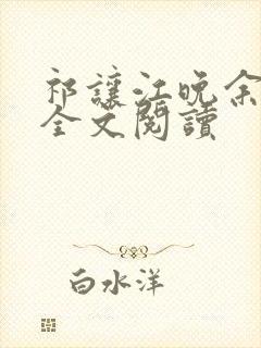 祁让江晚余在线全文阅读