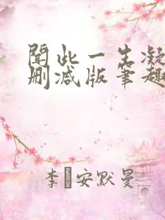 闻此一生凝陇无删减版笔趣阁