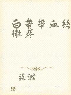 白带带血丝小腹微疼