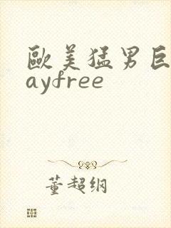 欧美猛男巨大gayfree