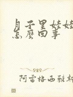 月子里娃娃哭闹怎么回事