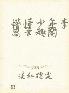 懵懂少年李兵沈思笔趣阁