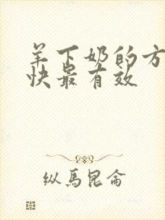 羊下奶的方法最快最有效