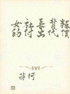 女社长背叛丈夫的付出代价