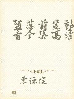 堕落前辈动漫观看全集高清