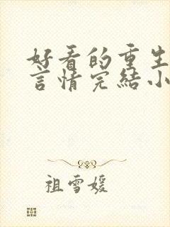 好看的重生古代言情完结小说推荐