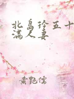 北岛玲五十路丰满人妻