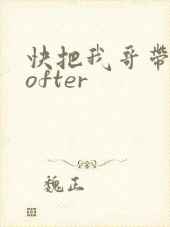 快把我哥带走lofter